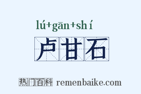 卢甘石是什么意思的图片